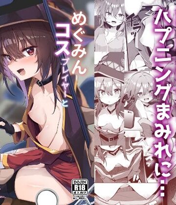 めぐみんコスプレイヤーとオフパコごっこ【あるたな❤処女】レビュー5.00