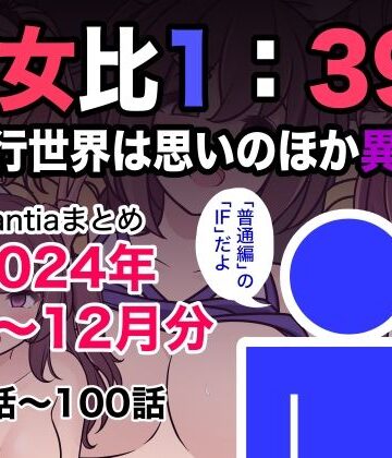 男女比1:39の平行世界は思いのほか異常（Fantiaまとめ2024年1月〜12月分）【きっさー❤制服】レビュー5.00