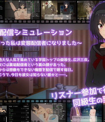 裏垢配信シミュレーション〜優等生だった私は変態配信者になりました〜【てるかラボ❤拘束】レビュー5.00