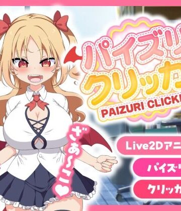 パイズリクリッカー【英語・簡体中文・繁体中文・韓国語対応】【とりのすなきも❤巨乳】レビュー