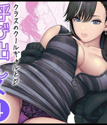 クラスのクールギャルと呼び出し×××4【FeOワークス❤学園もの】レビュー5.00