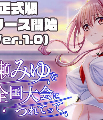 雨瀬みゆを全国大会へつれてって！【50性器S○X❤3DCG】レビュー3.38