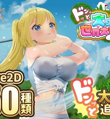 ドピュッとゴルフ伝説〜ドンっと大盛り世界大会編〜【たぬきハウス❤中出し】レビュー3.33