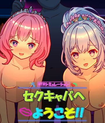 セクキャバへようこそ！！【毛ガニ研究室❤動画・アニメーション】レビュー5.00