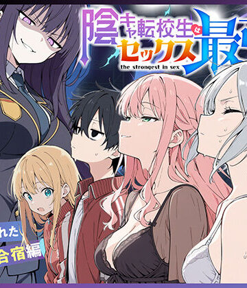 陰キャ転校生はセックス最強2 – ハメられた合同合宿編 -【こっとろん❤中出し】レビュー5.00