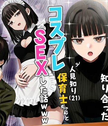 【実話】相席居酒屋で知り合った人見知り保育士ちゃん（21）とコスプレSEXした話www【実話本舗❤ギャグ・コメディ】レビュー4.36