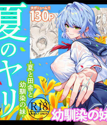 夏のヤリなおし6【水蓮の宿❤巨乳】レビュー4.87