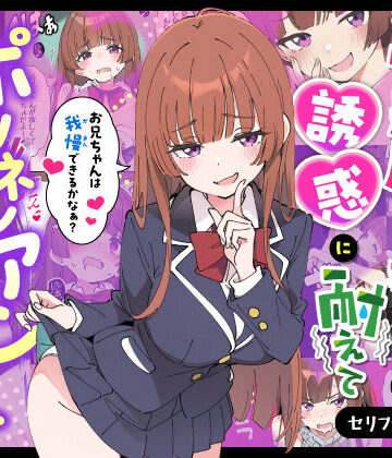 小悪魔義妹の誘惑に耐えてポリネシアンセックスする話【あくめくん❤制服】レビュー5.00
