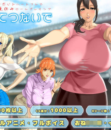 おててつないで【神乳❤動画・アニメーション】レビュー4.53