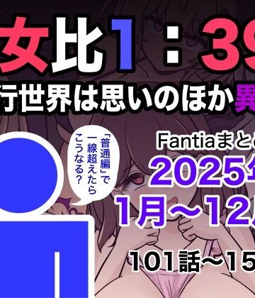 男女比1:39の平行世界は思いのほか異常（Fantiaまとめ2025年1月〜12月分）【きっさー❤学園もの】レビュー5.00