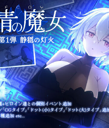 DECOY 群青の魔女 DLC第1弾 静穏の灯火【すてねこLAB.❤動画・アニメーション】レビュー4.33
