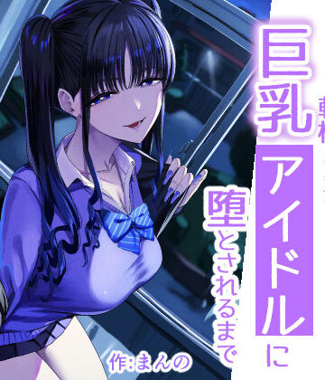 二次元オタクの俺が転校してきた巨乳アイドルに堕とされるまで【甘噛本舗(まんの)❤クンニ】レビュー5.00