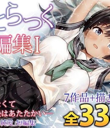 ことらっく短編集1【ことらっく❤制服】レビュー4.83