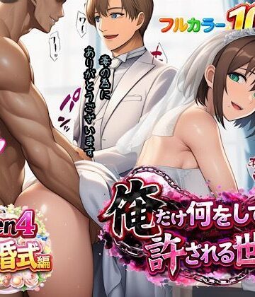 俺だけ何をしても許される世界seen4結婚式編【ぴんぴん丸❤人妻・主婦】レビュー