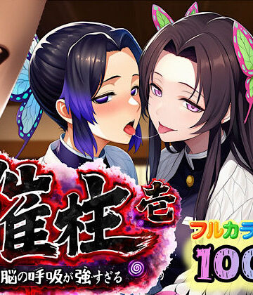 催柱〜洗脳の呼吸が強すぎる〜 第壱話【ぴんぴん丸❤3P・4P】レビュー