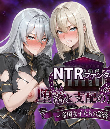 NTRファンタジー 堕落と支配の連鎖 -帝国女子たちの陥落-【Yoshizou888❤ファンタジー】レビュー4.83