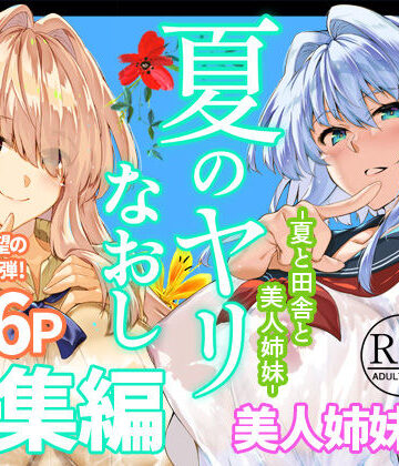 夏のヤリなおし総集編＋夏の息ヌキ【水蓮の宿❤制服】レビュー