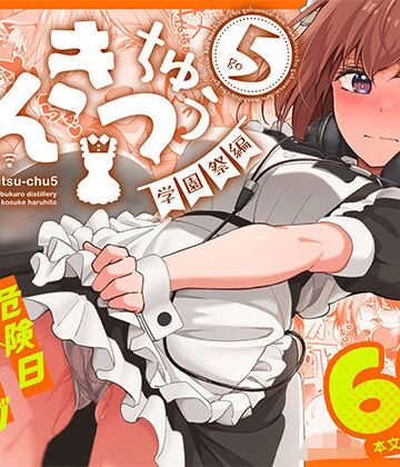 まんきつちゅう5 学園祭編【池袋蒸留所❤ネコミミ・獣系】レビュー4.88