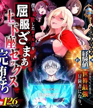 ハズレスキル『幸運』で異世界スキルガチャ無双〜URレアスキル『経験値EX』を引き当てた僕は世界最強冒険者になり、僕を追放したギャル達を屈服ざまぁ土下座セックスで完堕ちさせる〜【異世界チート工房❤ファンタジー】レビュー3.60