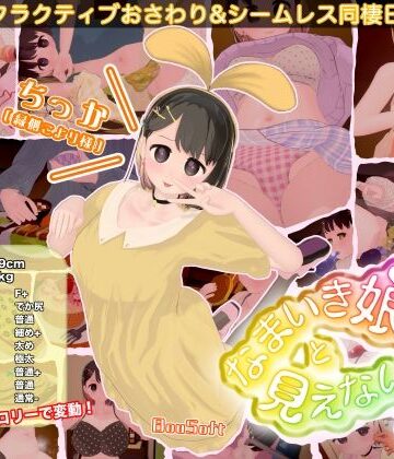 なまいき娘と見えない幽霊【BouSoft❤3DCG】レビュー4.00