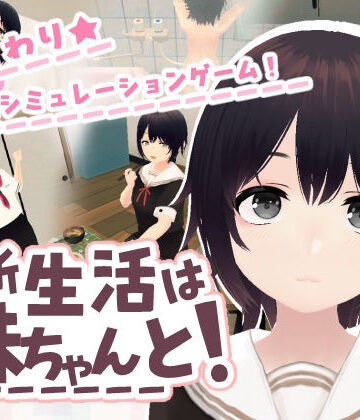 新生活は妹ちゃんと！【あるぱか屋❤3DCG】レビュー