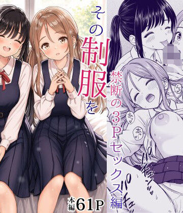 その制服をめちゃくちゃにしたい2〜教え子たちと禁断の3Pセックス編【ことらっく❤制服】レビュー5.00