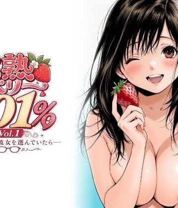 完熟ベリー101％ Vol.1 〜もし眼鏡の彼女を選んでいたら〜【ちっぱいですがなにか❤制服】レビュー4.50