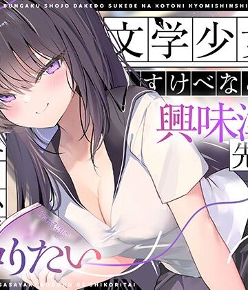 【エロ小説朗読】文学少女だけどすけべなことに興味津々な先輩のエロ小説囁き朗読でシコりたい【UZMR❤制服】レビュー