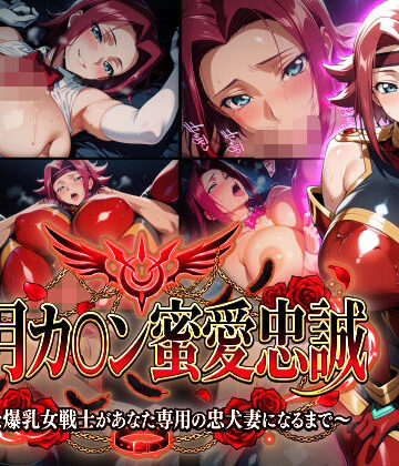 【紅月カ〇ン蜜愛忠誠〜勝気な爆乳女戦士があなた専用の忠犬妻になるまで〜】（ゲーム版）【Technology Tea Time❤巨乳】レビュー3.00