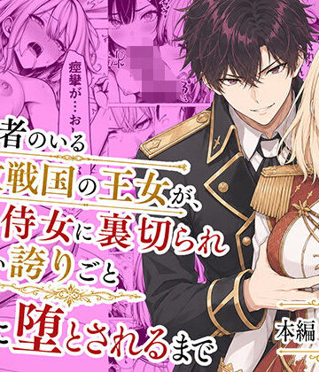 婚約者のいる敗戦国の王女が、信じた侍女に裏切られ気高い誇りごと男に堕とされるまで【わんどーる❤辱め】レビュー