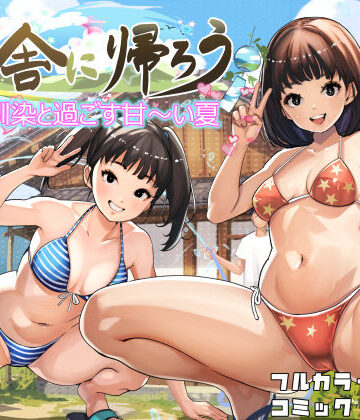 田舎に帰ろう【甘なつな❤幼なじみ】レビュー5.00