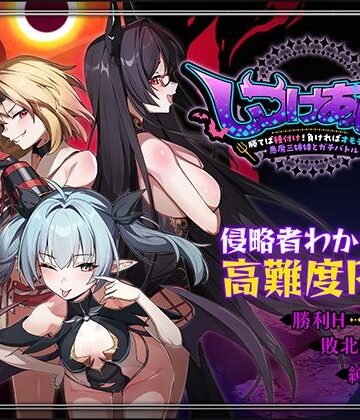 しつけあい！〜勝てば種付け！負ければオモチャ！悪魔3姉妹とガチバトル〜【Whisp❤ファンタジー】レビュー