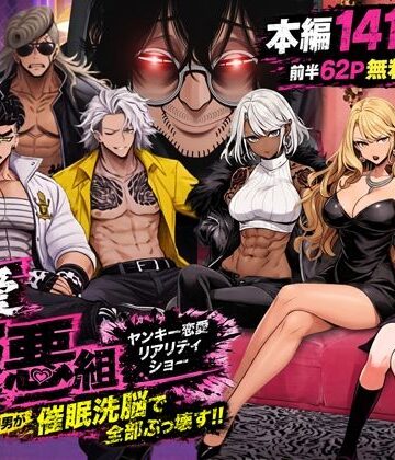ヤンキー恋愛リアリティショー「純愛極悪組」〜陰キャ弱男が催●洗●で全部ぶっ壊す！！〜【ZOCKZOCK出版❤ギャル】レビュー4.62