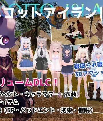 ネコットアイランドDLC （追加イベント/追加キャラクター/追加衣装/強化アイテム/他）【むっくんApp❤3DCG】レビュー5.00