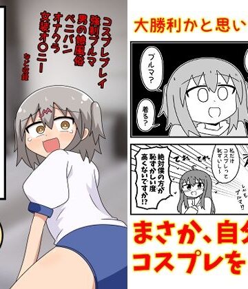 童貞が風俗に行ってコスプレをお願いしたら逆にブルマになった話まとめ本Vol.7【もぎた屋❤ギャグ・コメディ】レビュー5.00