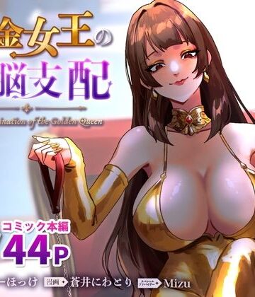黄金女王の洗脳支配【ミスターほっけ❤SM】レビュー