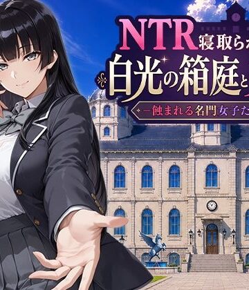 NTR寝取られ学園 白光の箱庭と姦計 -蝕まれる名門女子たち-【Yoshizou888❤ファンタジー】レビュー5.00