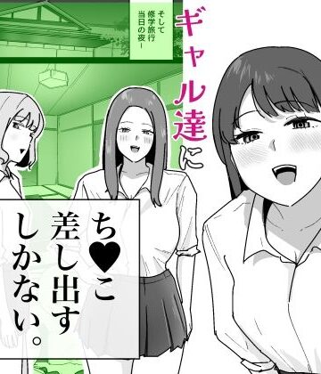 男子1人の元女子校で修学旅行に行ったらギャル達にち○こ差し出すしかない【でぃお❤学園もの】レビュー4.50