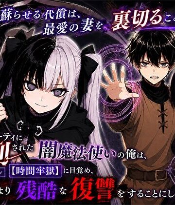 勇者パーティに処刑された闇魔法使いの俺は、EXスキル【時間牢獄】に目覚め、殺すより残酷な復讐をすることにした3〜妻を蘇らせる代償は、最愛の妻を裏切ることでした〜【転生したらサークルだった❤ファンタジー】レビュー