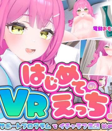 はじめてのVRえっち！ 〜VRサポートプログラムでイチャラブ生活始めます！〜【ぱちくりGAMES❤3DCG】レビュー5.00