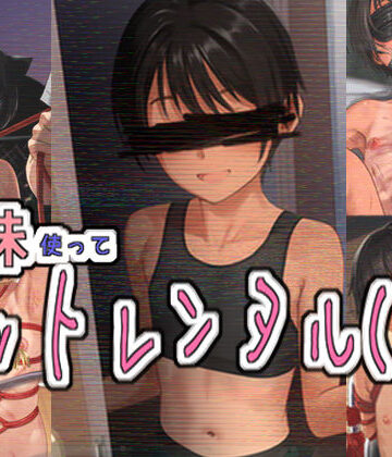妹使ってペットレンタル（仮）【パイマンコープ❤拘束】レビュー