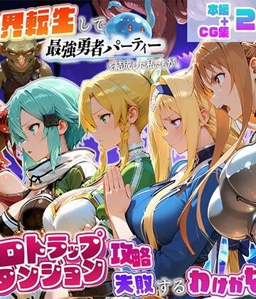異世界転生して最強勇者パーティーを結成した私がエロトラップダンジョン攻略に失敗するわけがない！ゲーム編【地下保管庫❤触手】レビュー