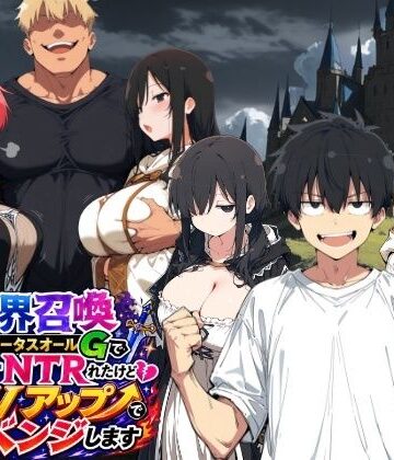 異世界召喚 精力ステータスオールGでパーティーNTRれたけど俺だけLVアップでリベンジします【ヤマダファクトリー❤ファンタジー】レビュー