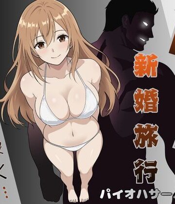 NTR新婚旅行〜夏の夜はまだ深く…〜【パイオハサーム❤人妻・主婦】レビュー5.00