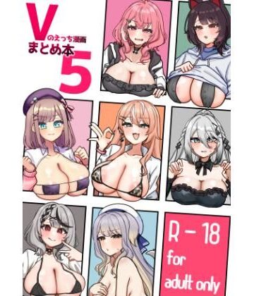 Vのえっち漫画まとめ本5【挟辞苑❤乱交】レビュー