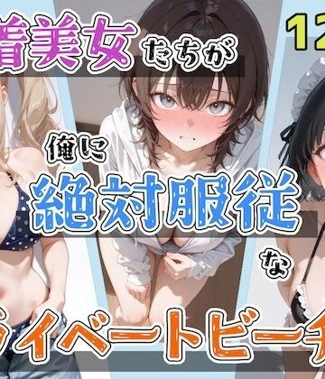 水着美女たちが俺に絶対服従なプライベートビーチ4【ステーキくん❤辱め】レビュー5.00