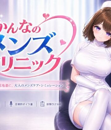 かんなのメンズクリニック【いーとざみーと❤音声付き】レビュー4.00