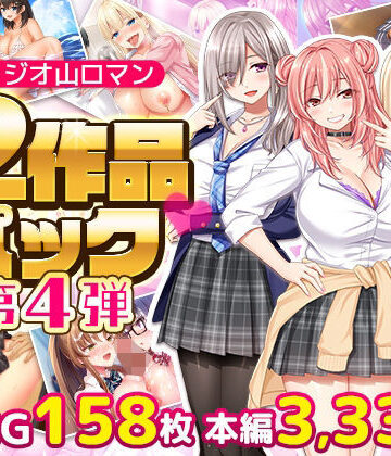 スタジオ山ロマン12作品パック第4弾【スタジオ山ロマン❤拘束】レビュー