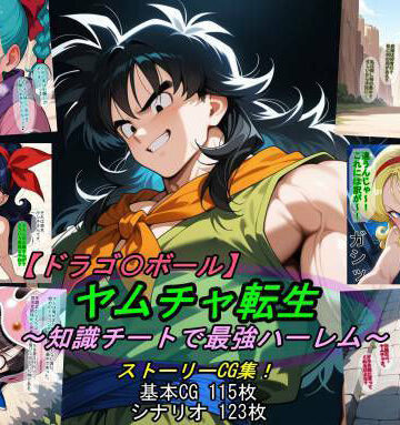 【ドラゴ〇ボール】ヤムチャ転生〜知識チートで最強ハーレム〜【魔術師プロトン2D❤アクション・格闘】レビュー5.00