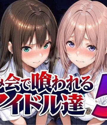 飲み会で喰われるアイドル達5【Albatross HARD‐アルバトロス ハード‐❤辱め】レビュー